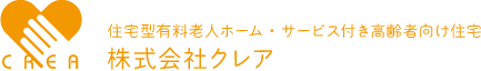 住宅型有料老人ホーム・サービス付き高齢者向け住宅 - 株式会社クレア