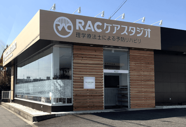 RACケアスタジオの施設外観写真